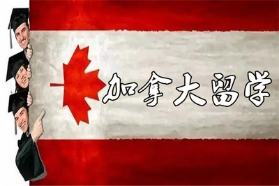 成都加拿大专业出国留学中介名单汇总与自费留学服务指南